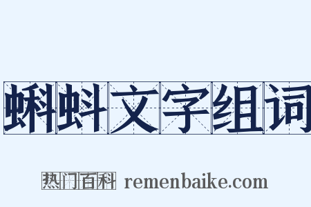 蝌蚪文字组词是什么意思的图片